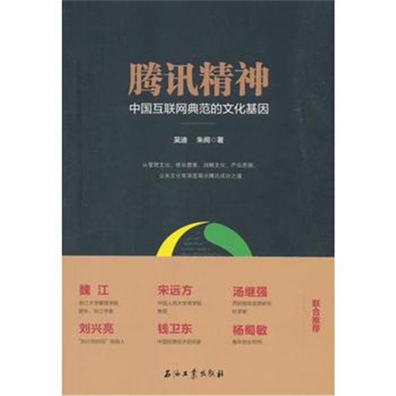 全新正版 精神：中国互联网典范的文化基因