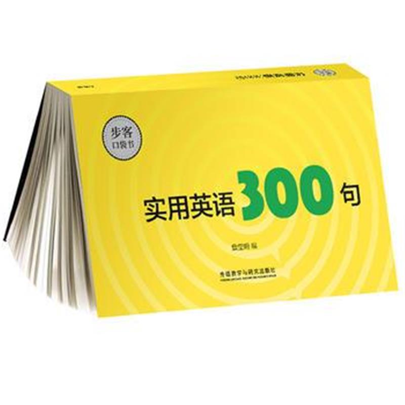 全新正版 实用英语300句(步客口袋书)
