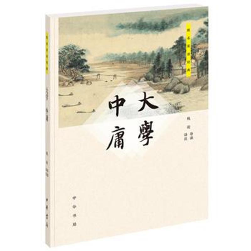 全新正版 大学 中庸(跟名家读经典)