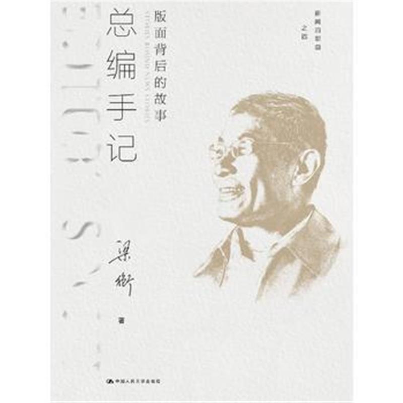 全新正版 总编手记：版面背后的故事(新闻四部曲)