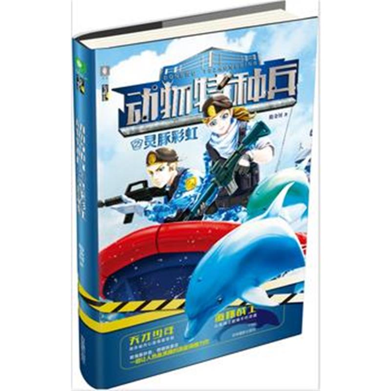 全新正版 意林少年励志馆--动物特种兵②灵豚彩虹