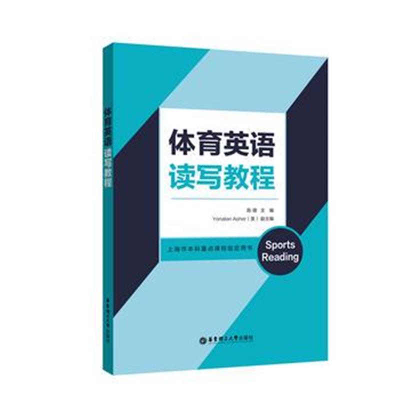 全新正版 体育英语读写教程(上海市本科重点课程指定用书)