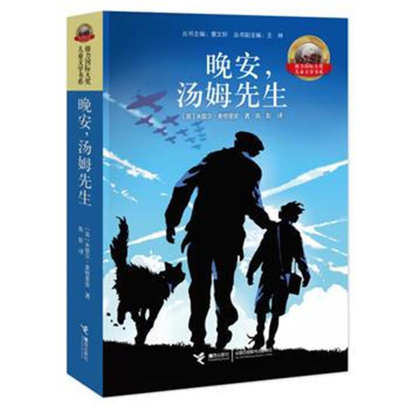 全新正版 晚安，汤姆先生