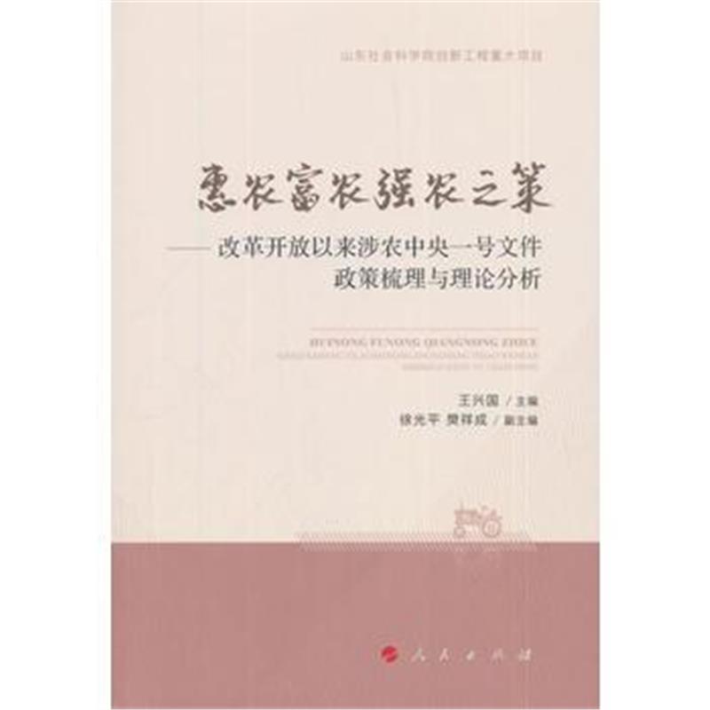 全新正版 惠农富农强农之策——改革开放以来涉农中央一号文件政策梳理与理