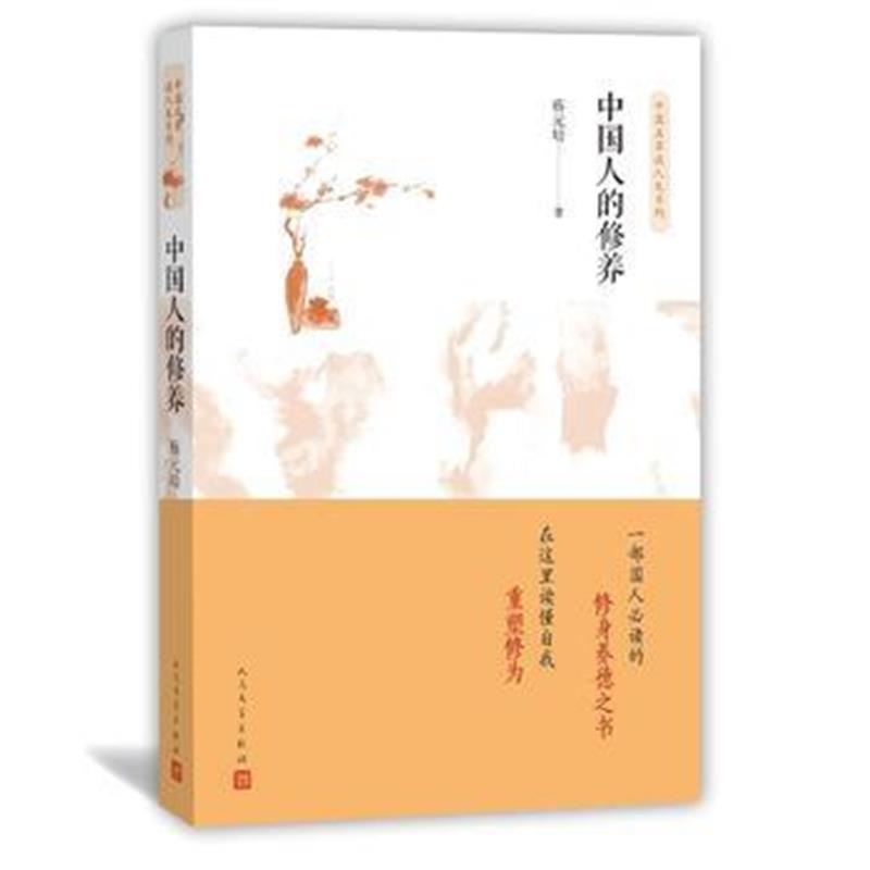 全新正版 中国人的修养(中国名家谈人生系列)