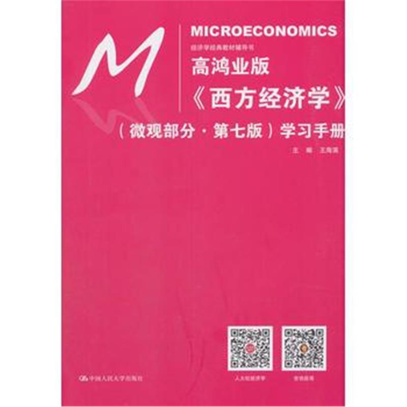 全新正版 高鸿业版《西方经济学》(微观部分 第七版)学习手册(经济学经典教