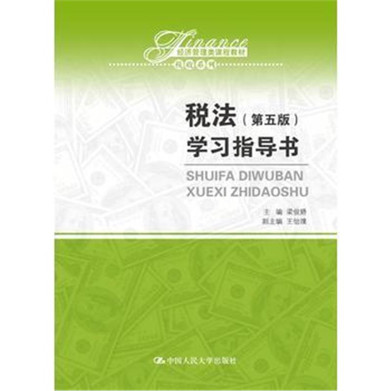 全新正版 税法(第五版)学习指导书(经济管理类课程教材 税收系列)