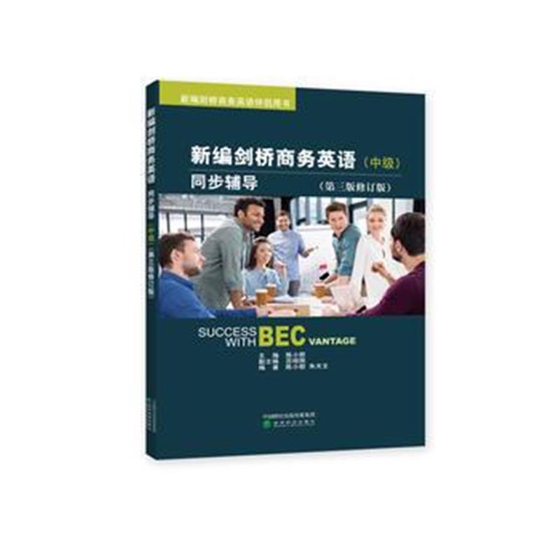 全新正版 新编剑桥商务英语(中级)同步辅导(第三版修订版)