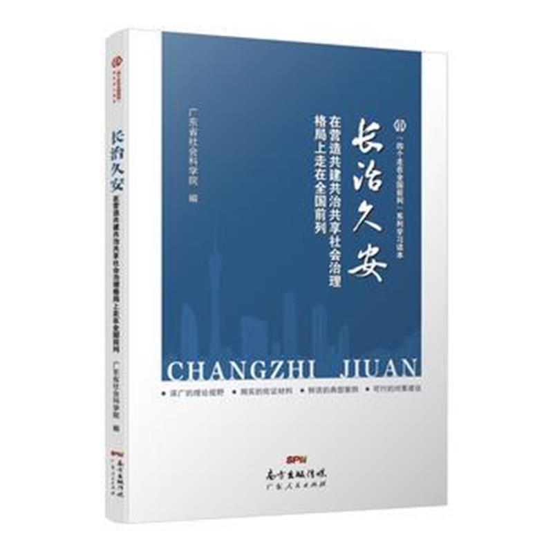 全新正版 长治久安—在营造共建共治共享社会治理格局上走在全国前列