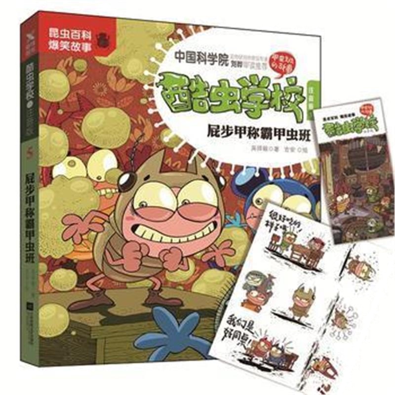 全新正版 酷虫学校 注音版5，屁步甲称霸甲虫班(新版)