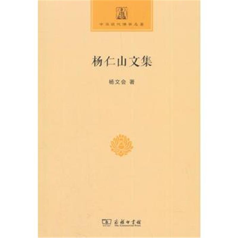 全新正版 杨仁山文集(中华现代佛学名著)