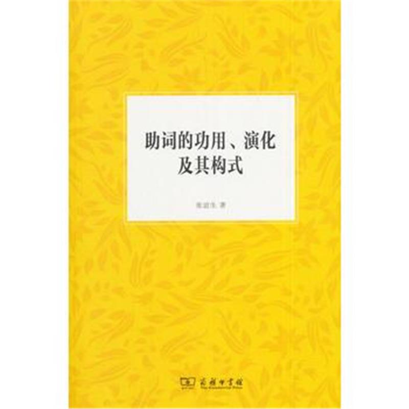全新正版 助词的功用、演化及其构式