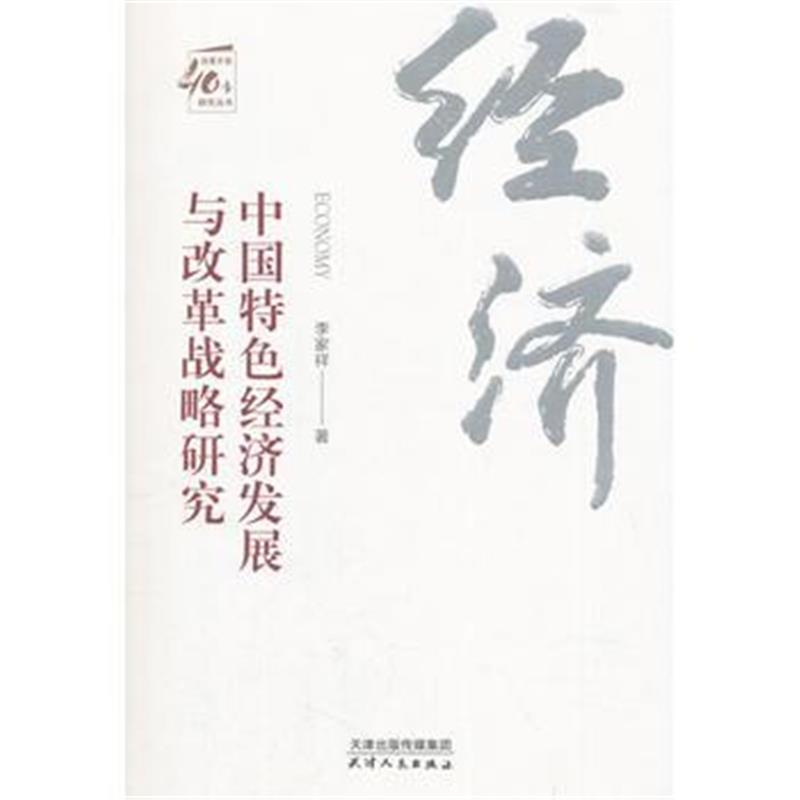 全新正版 改革开放40年研究丛书-中国特色经济发展与改革战略研究