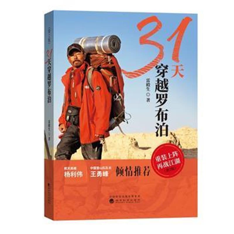 全新正版 31天穿越罗布泊(第2版)