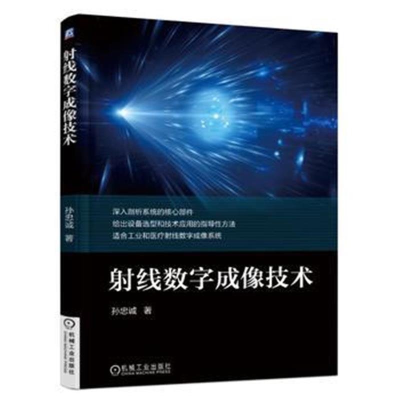 全新正版 射线数字成像技术