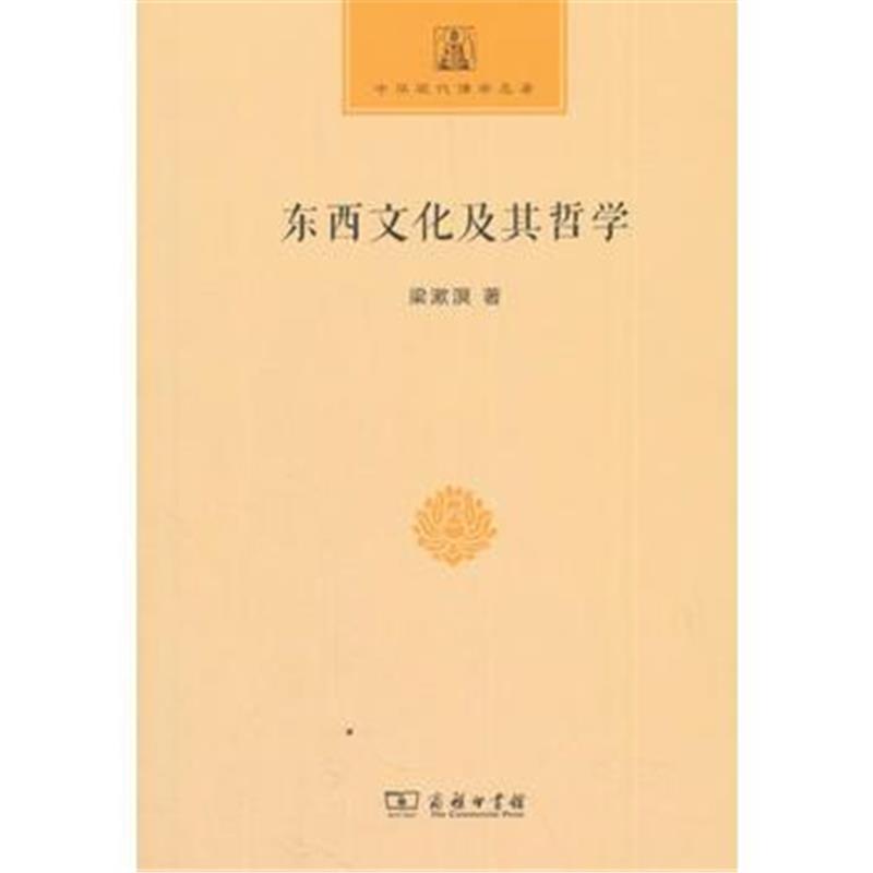 全新正版 东西文化及其哲学(中华现代佛学名著)