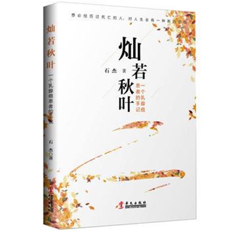 全新正版 灿若秋叶——一个癌患者的手记