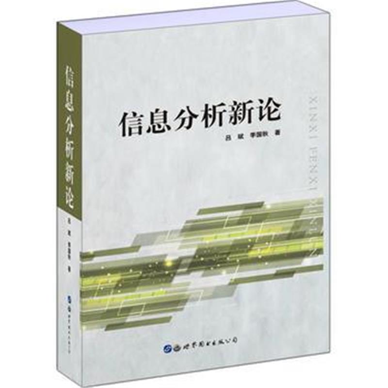 全新正版 信息分析新论
