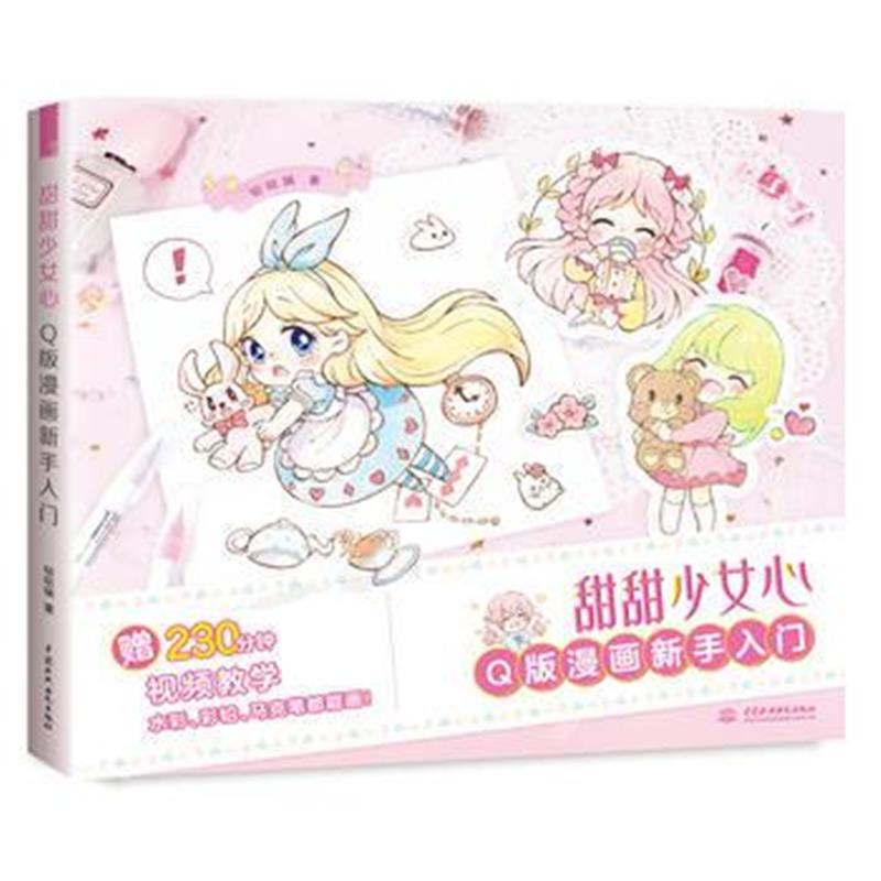 全新正版 甜甜少女心 Q版漫画新手入门
