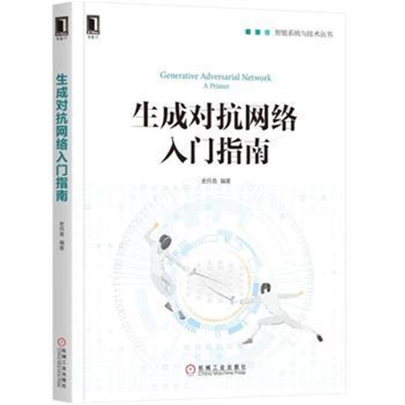 全新正版 生成对抗网络入门指南