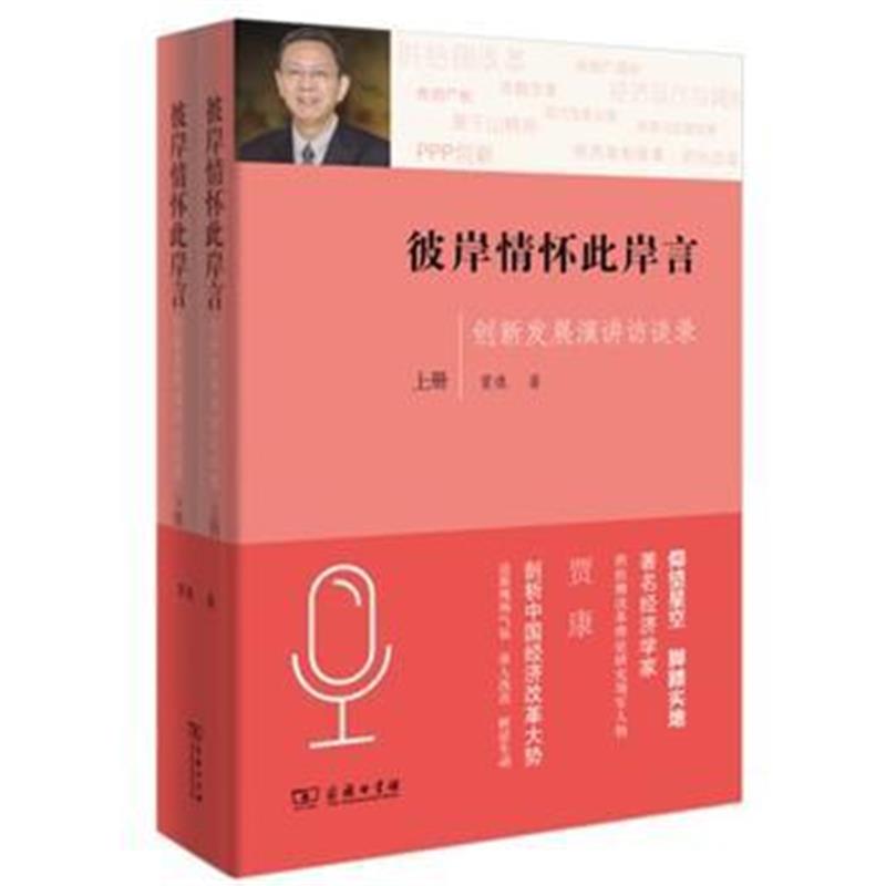 全新正版 彼岸情怀此岸言：创新发展演讲访谈录(上下册)