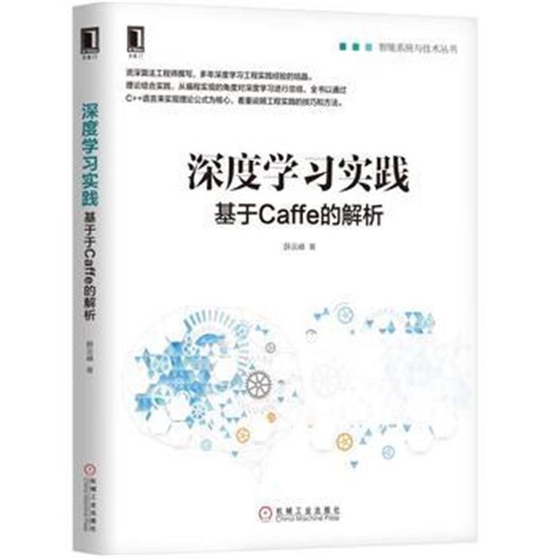 全新正版 深度学习实践：基于Caffe的解析
