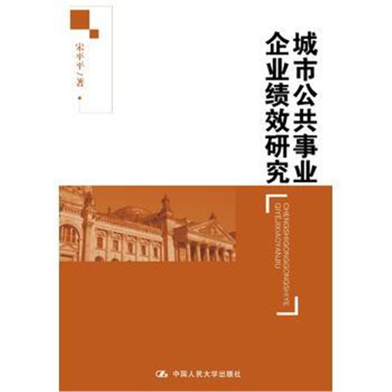 全新正版 城市公共事业企业绩效研究