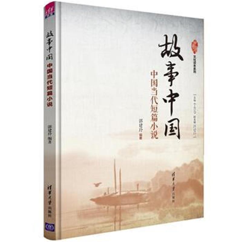 全新正版 故事中国:中国当代短篇小说