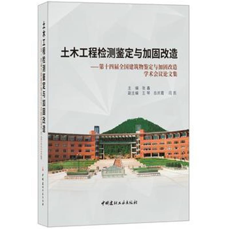 全新正版 土木工程检测鉴定与加固改造——第十四届全国建筑物鉴定与加固改