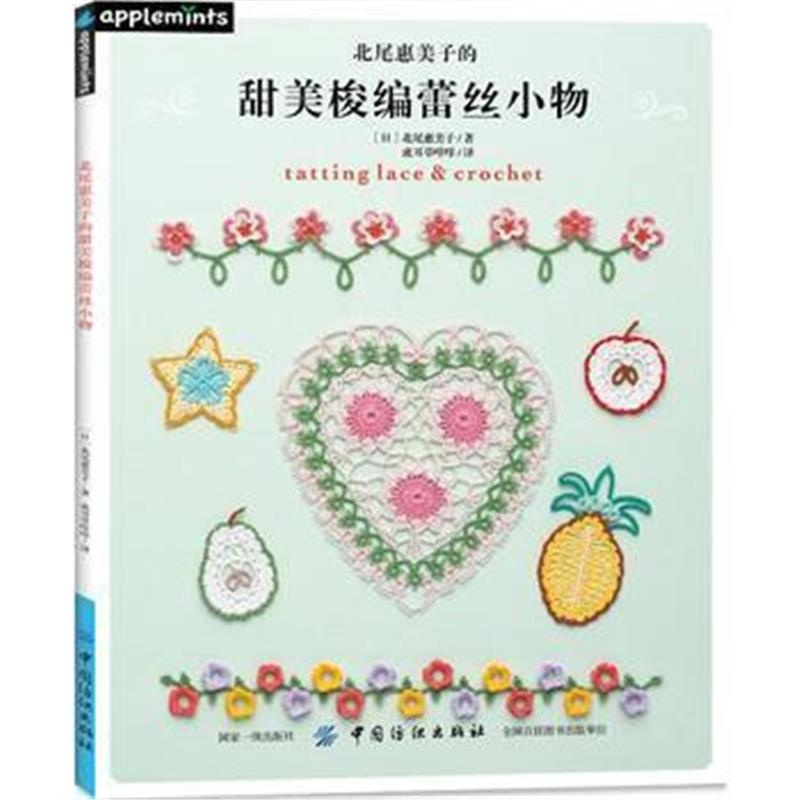 全新正版 北尾惠美子的甜美梭编蕾丝小物