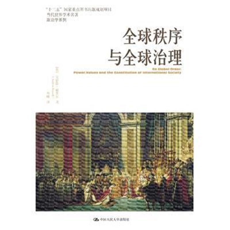 全新正版 全球秩序与全球治理(当代世界学术名著 政治学系列)