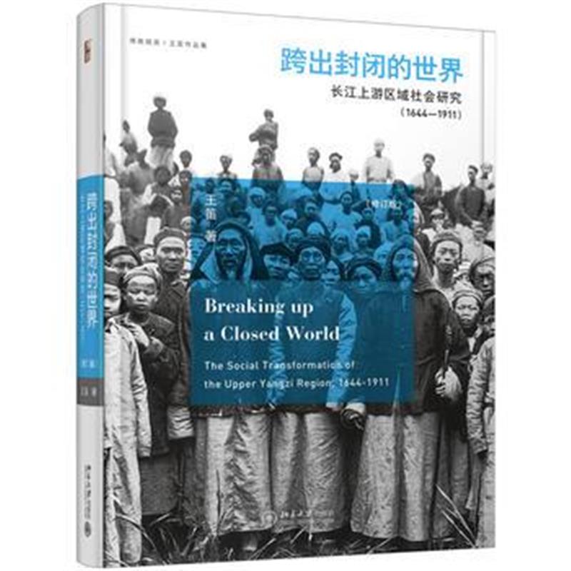 全新正版 跨出封闭的世界：长江上游区域社会研究(1644-1911)(第三版)