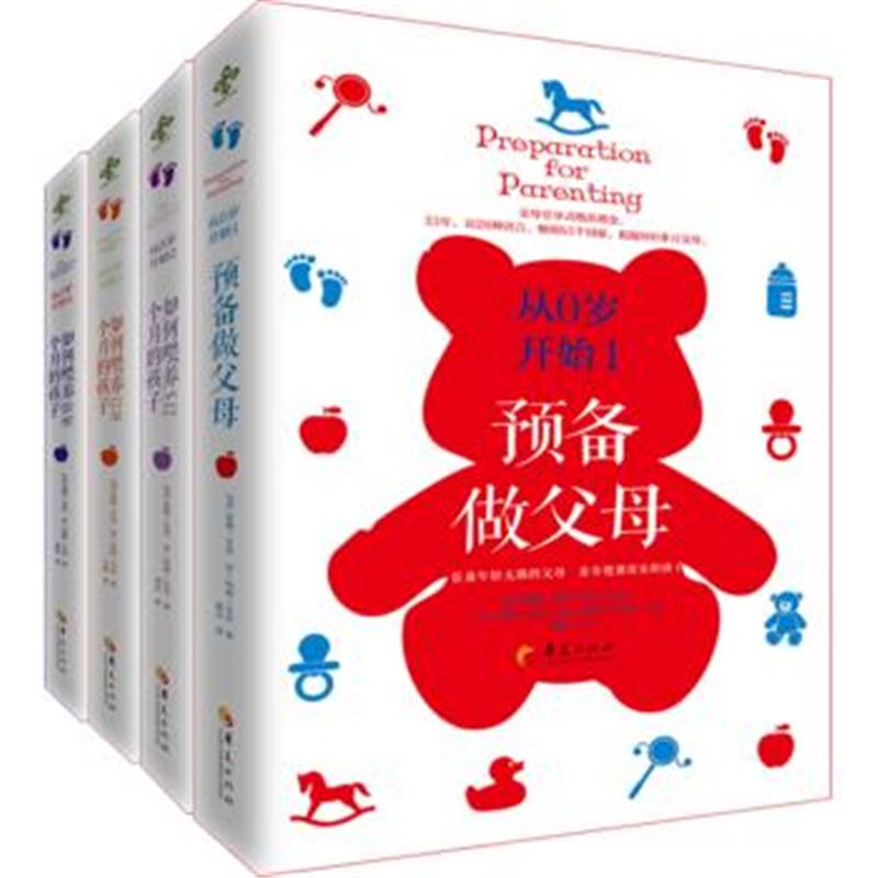 全新正版 从0岁开始(1-4)