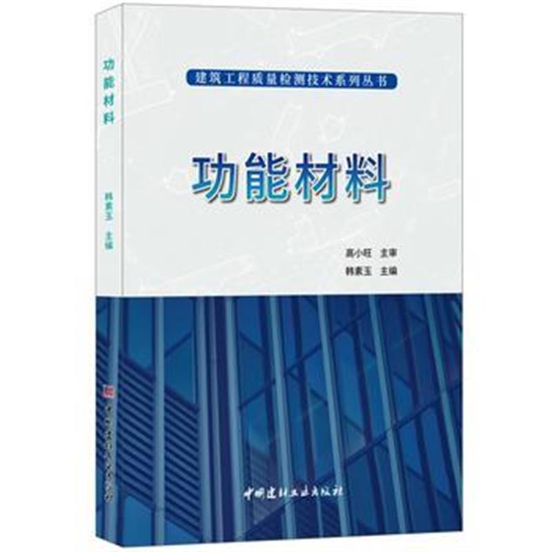 全新正版 功能材料 建筑工程质量检测技术系列丛书