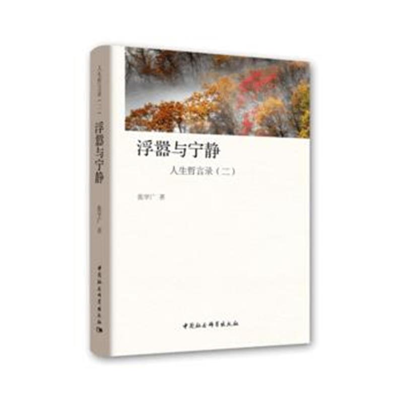 全新正版 浮嚣与宁静：人生哲言录(二)