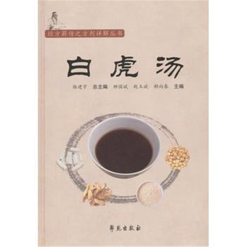全新正版 白虎汤