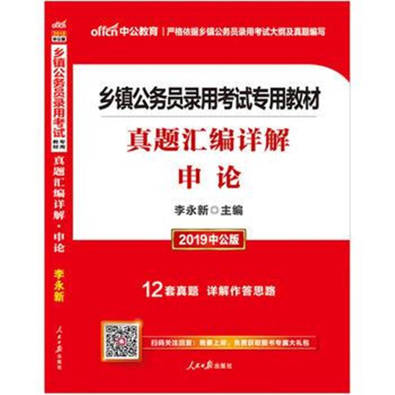 全新正版 乡镇公务员考试中公2019乡镇公务员录用考试专用教材真题汇编详解