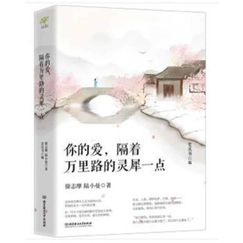 全新正版 你的爱，隔着万里路的灵犀一点：徐志摩 陆小曼