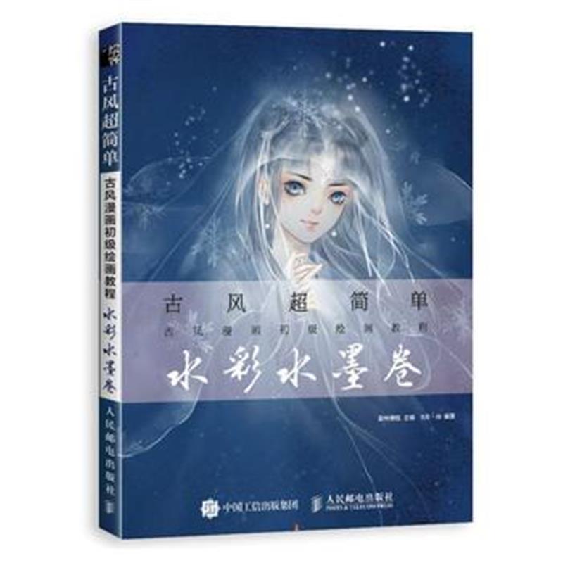 全新正版 古风超简单 古风漫画初级绘画教程 水彩水墨卷
