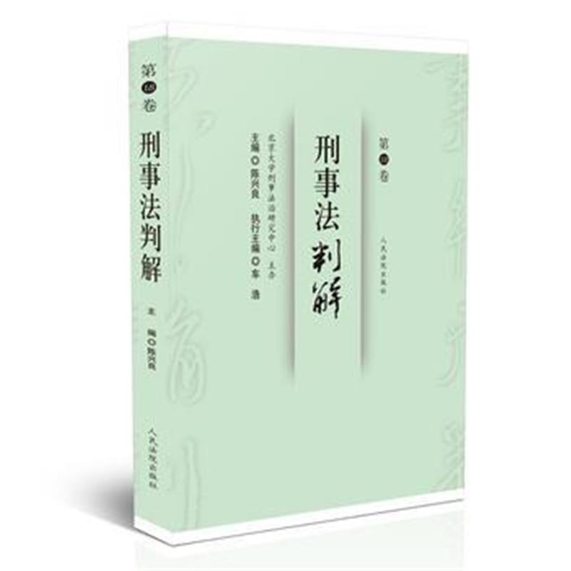 全新正版 刑事法判解(第18卷)
