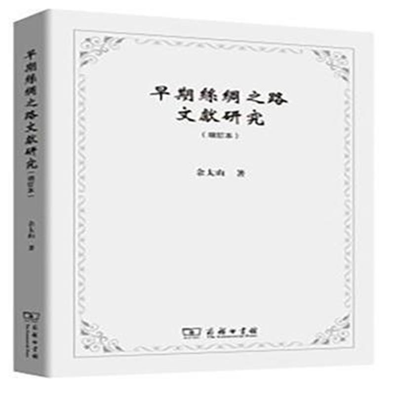 全新正版 早期丝绸之路文献研究(增订本)