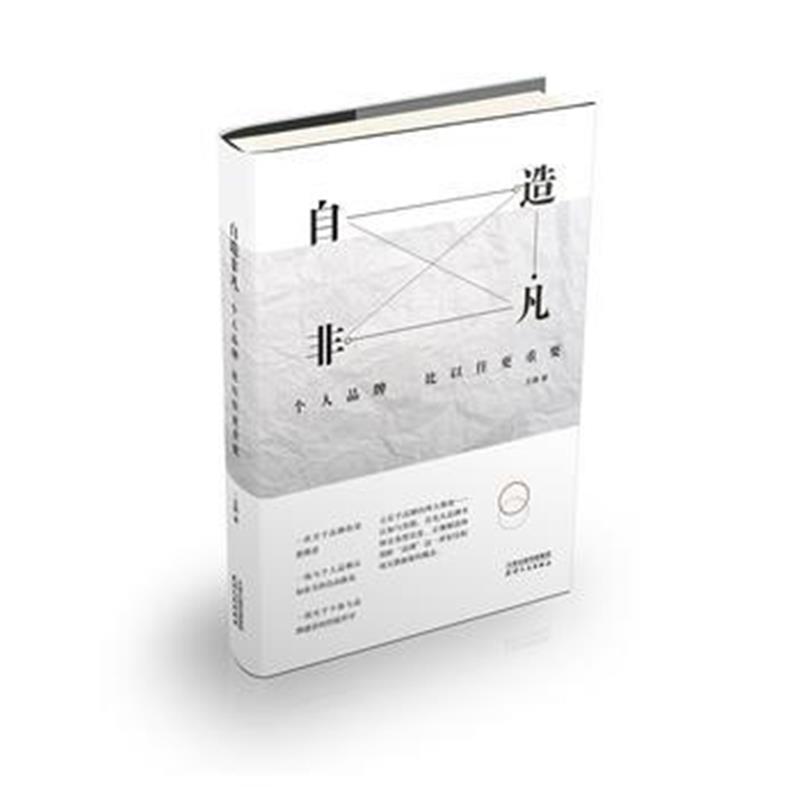 全新正版 自造非凡：个人品牌比以往更重要