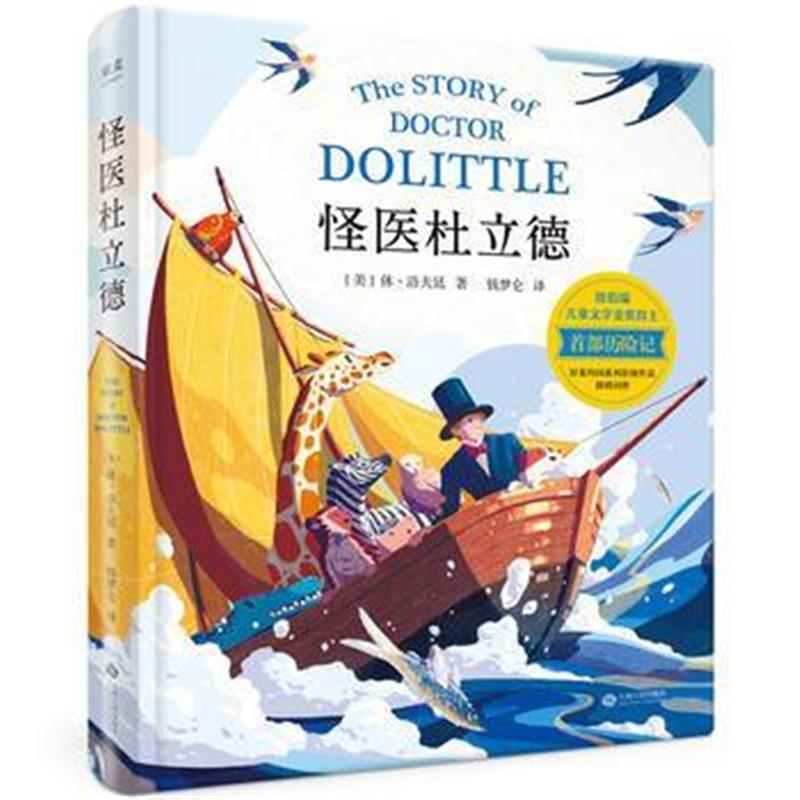 全新正版 怪医杜立德