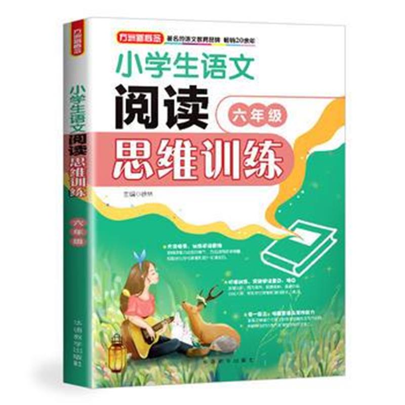 全新正版 小学生语文阅读思维训练 六年级