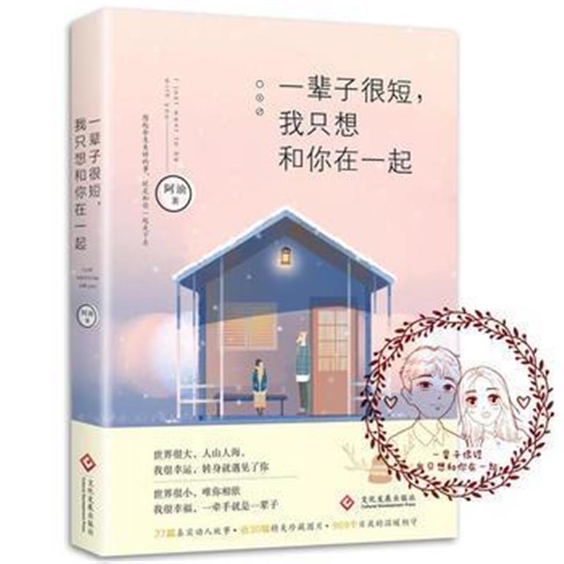 全新正版 一辈子很短，我只想和你在一起