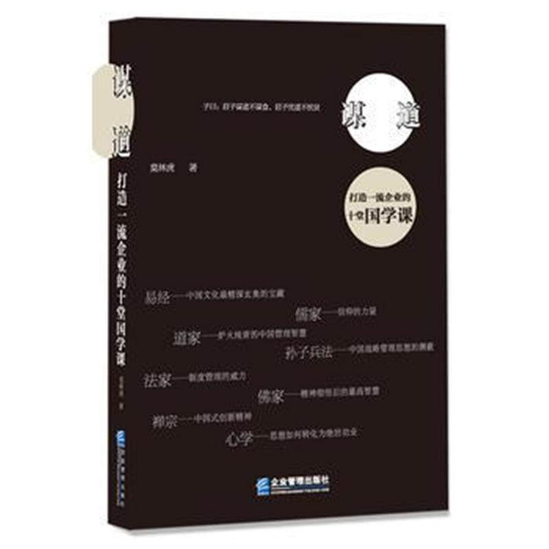全新正版 谋道：打造企业的十堂国学课