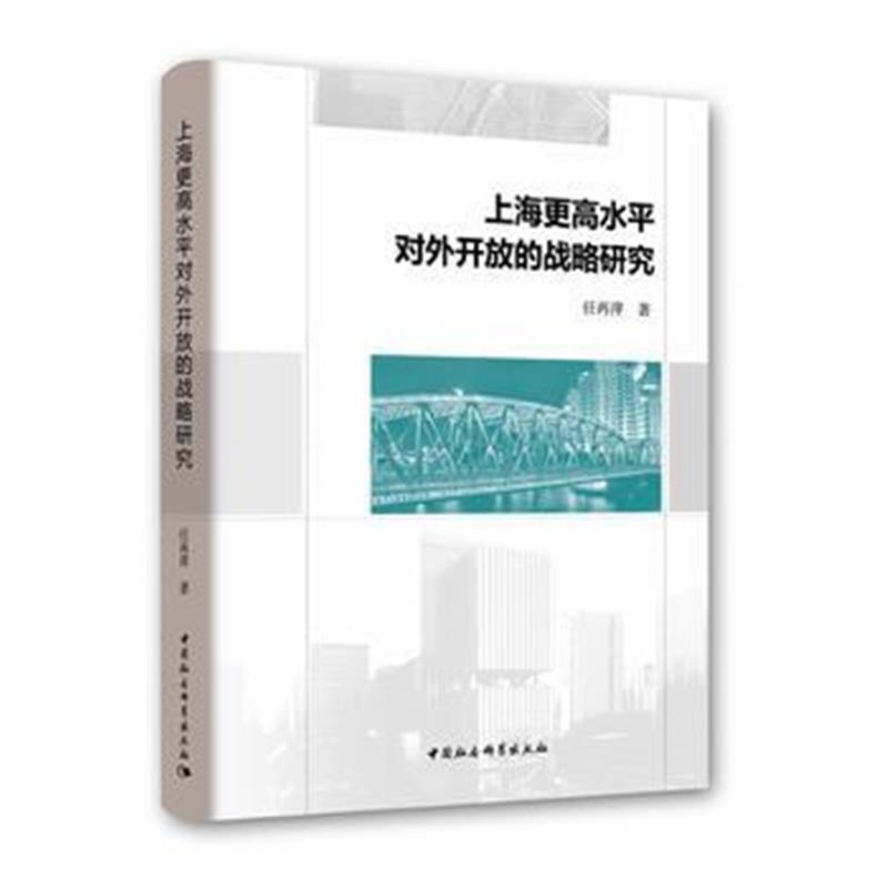 全新正版 上海更高水平对外开放的战略研究