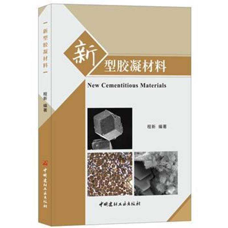 全新正版 新型胶凝材料