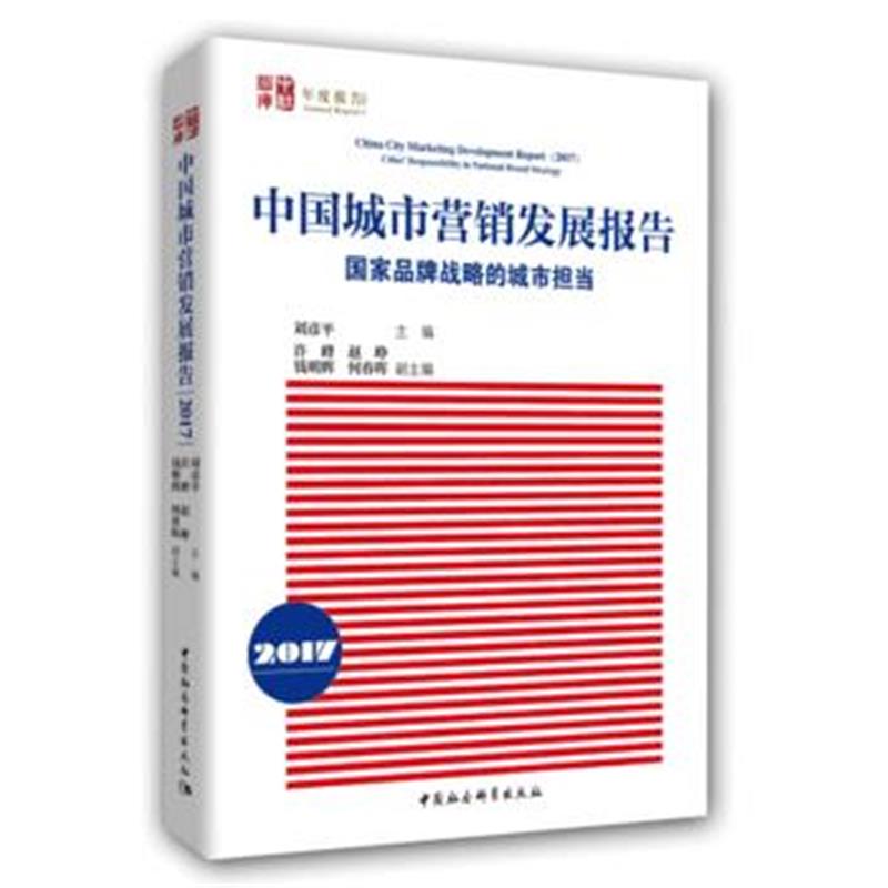 全新正版 中国城市营销发展报告(2017)-(国家品牌战略的城市担当)