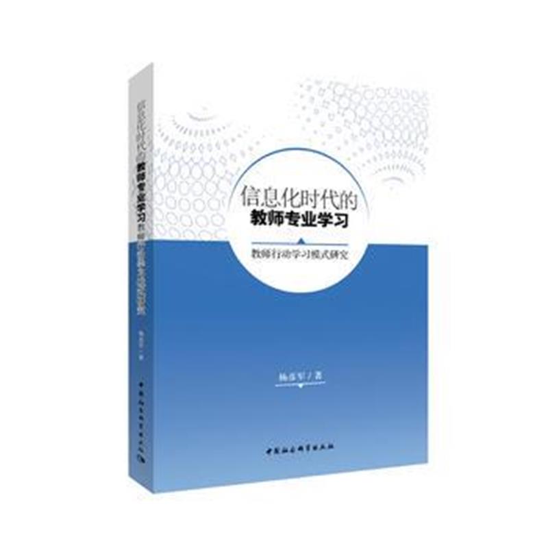 全新正版 信息化时代的教师专业学习——教师行动学习模式研究